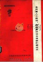 食用菌人工栽培、病虫害防治及保险贮藏技术（ PDF版）