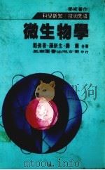 微生物学 1984 PDF电子版封面 戴佛香等著