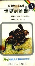 世界的蛇类 1985 PDF电子版封面 高俊一译