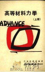 高等材料力学 上 1974 PDF电子版封面 许海龙编著