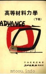 高等材料力学  下（1974 PDF版）