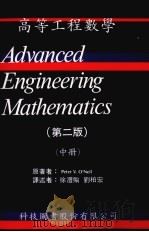 高等工程数学  中（1989 PDF版）