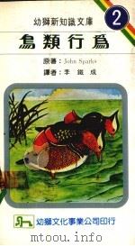 鸟类行为 2 1984 PDF电子版封面 John Sparks著
