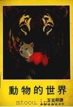 动物的世界（1976 PDF版）
