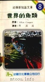 世界的鱼类  8（1981 PDF版）