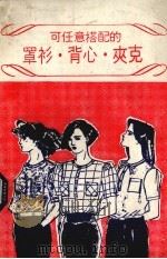 可任意搭配的罩衫、背心、夹克 1985 PDF电子版封面 文化出版局著