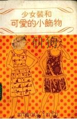 小女装和可爱的小食物（1985 PDF版）
