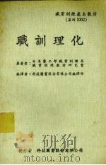 职训理化 1968 PDF电子版封面 日本劳工部职业训练局职业训练教材研究会