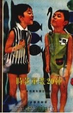 时装童装20种（1963 PDF版）
