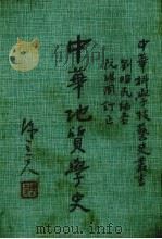 中华地质学史（1985 PDF版）