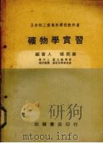 矿物学实习 1971 PDF电子版封面 张奕华著