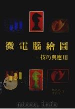 微电脑绘图  技巧与应用（1983 PDF版）