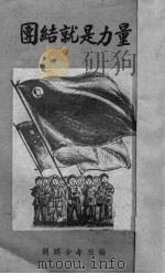 团结就是力量 1950 PDF电子版封面 开明少年社编