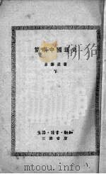 简明中国通史  下（1948 PDF版）