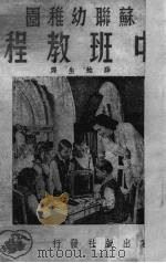 苏联幼稚园中班教程 1951.05 PDF电子版封面 彭湼艾芙斯卡娅著