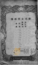 新儿女英雄传 1949 PDF电子版封面 袁静,孔厥撰;彦涵作图