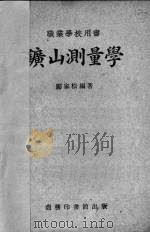 矿山测量学（1950 PDF版）