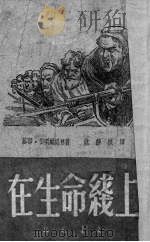 在生命线上（1951 PDF版）