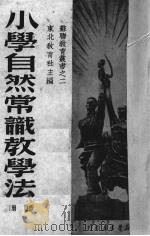 小学自然常识教学法  上（1950 PDF版）