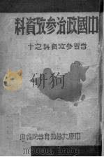 中国政治参考资料  学习参考资料之十（ PDF版）