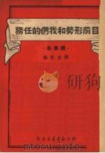目前形势和我们的任务 标准本 1949 PDF电子版封面 解放社编