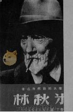 伟大的自然改造者米秋林（1950 PDF版）