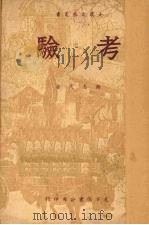 考验 1950 PDF电子版封面 张志民撰
