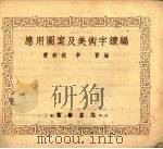 应用图案及美术字续编（1952 PDF版）