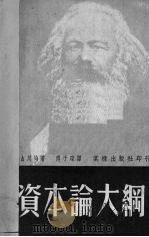 资本论大纲 1951 PDF电子版封面 (日)山川均撰;傅于琛译