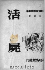 活屍 1950 PDF电子版封面 (俄)托尔斯泰著