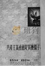 共产主义社会是甚么样子的?（1952 PDF版）