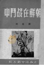 朝鲜在战斗中（1951 PDF版）