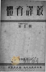 体育译丛  1（1953 PDF版）