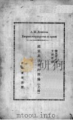 国家与法律的理论 上 1951 PDF电子版封面 杰尼索夫著