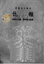 报仇（1951 PDF版）