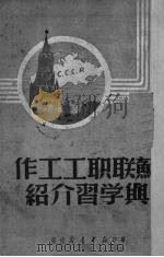 苏联职工工作与学习介绍（1949 PDF版）