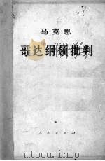哥达纲领批判 1965 PDF电子版封面 马克思著