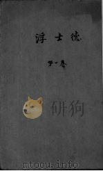 浮士德  1（1947 PDF版）