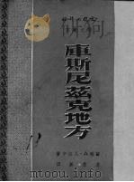 库斯尼玆克地方（1951.01 PDF版）