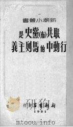 联共 布 党史是行动中的马列主义 1951 PDF电子版封面 (苏)波斯别洛夫(П.Н.Поспелов)撰