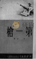 第一枪 1950 PDF电子版封面 季音撰