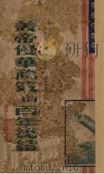 美帝侵华政策的百年总结（1951 PDF版）