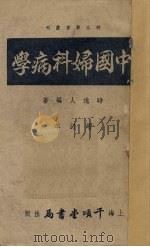 中国妇科病学  增订本（ PDF版）
