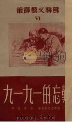 难忘的一九一九 1951 PDF电子版封面 维希湼夫斯基著
