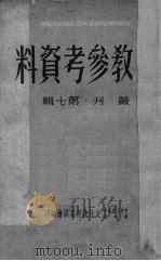 文教参考资料丛刊  第7辑（1950 PDF版）