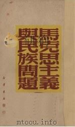 马克思主义与民族问题（1949 PDF版）