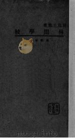 林间学校（1927 PDF版）