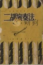 二胡演奏法（1951 PDF版）
