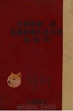 江西省第二届英雄模范代表大会纪念刊 1953 PDF电子版封面 江西省第二届英雄模范代表大会编宣科编