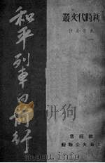 和平列车向前行（1951 PDF版）